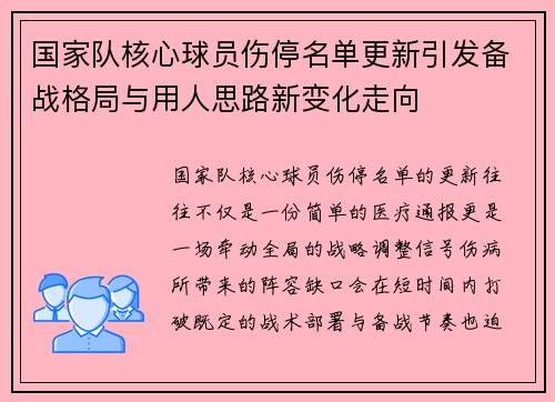 国家队核心球员伤停名单更新引发备战格局与用人思路新变化走向