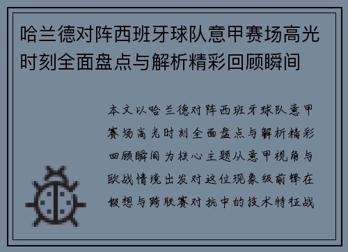 哈兰德对阵西班牙球队意甲赛场高光时刻全面盘点与解析精彩回顾瞬间