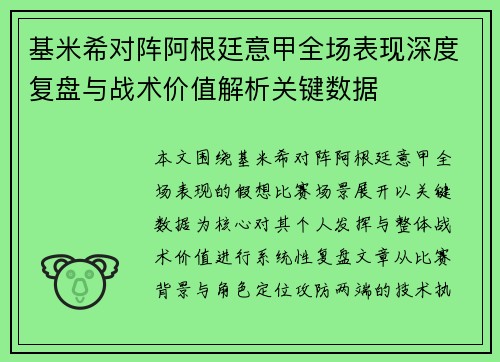 基米希对阵阿根廷意甲全场表现深度复盘与战术价值解析关键数据 基米希对阵阿根廷意甲全场表现深度复盘与战术价值解析关键数据