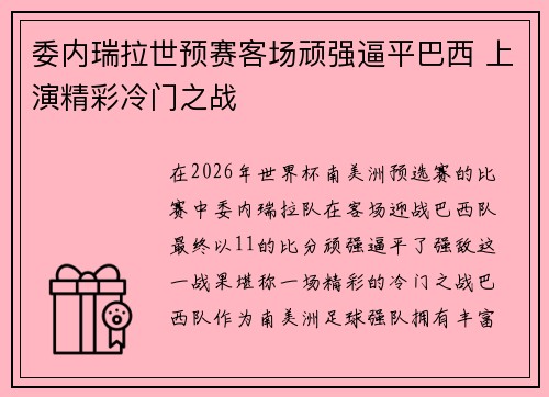 委内瑞拉世预赛客场顽强逼平巴西 上演精彩冷门之战 委内瑞拉世预赛客场顽强逼平巴西 上演精彩冷门之战