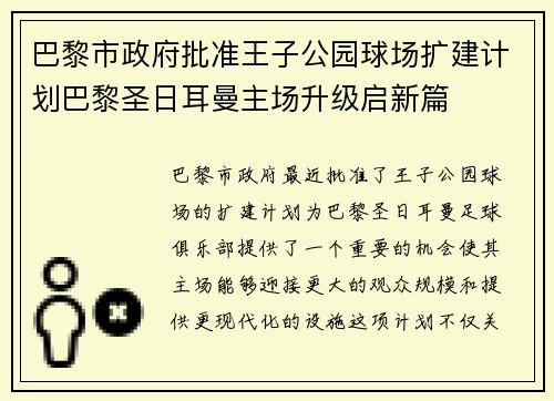 巴黎市政府批准王子公园球场扩建计划巴黎圣日耳曼主场升级启新篇
