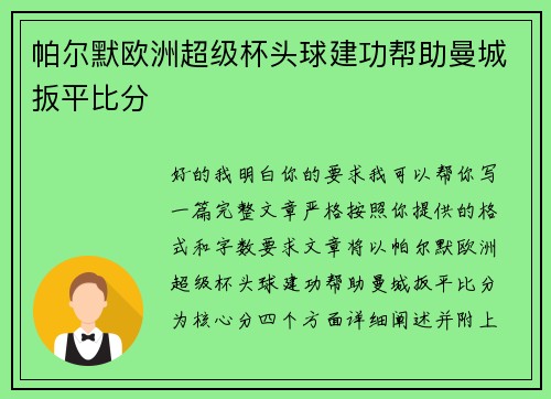 帕尔默欧洲超级杯头球建功帮助曼城扳平比分