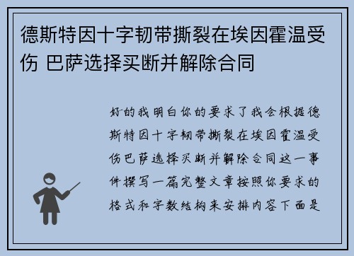 德斯特因十字韧带撕裂在埃因霍温受伤 巴萨选择买断并解除合同 德斯特因十字韧带撕裂在埃因霍温受伤 巴萨选择买断并解除合同