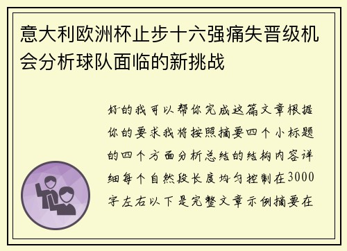 意大利欧洲杯止步十六强痛失晋级机会分析球队面临的新挑战