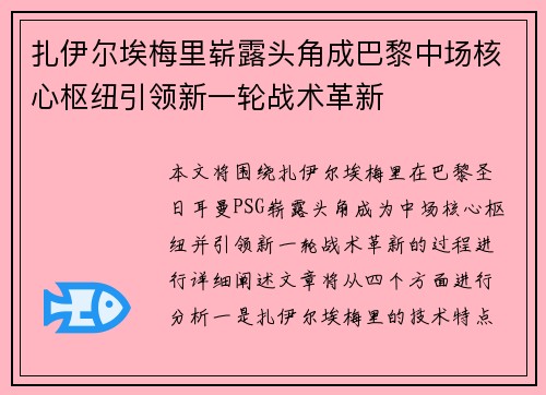 扎伊尔埃梅里崭露头角成巴黎中场核心枢纽引领新一轮战术革新