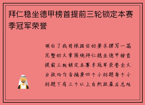 拜仁稳坐德甲榜首提前三轮锁定本赛季冠军荣誉