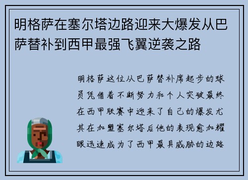 明格萨在塞尔塔边路迎来大爆发从巴萨替补到西甲最强飞翼逆袭之路