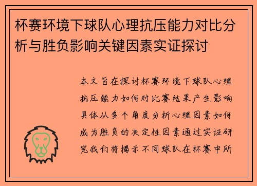 杯赛环境下球队心理抗压能力对比分析与胜负影响关键因素实证探讨 杯赛环境下球队心理抗压能力对比分析与胜负影响关键因素实证探讨