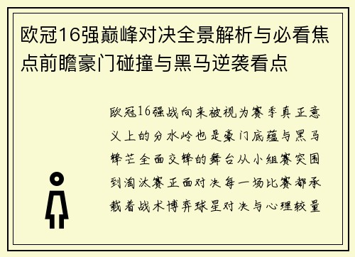 欧冠16强巅峰对决全景解析与必看焦点前瞻豪门碰撞与黑马逆袭看点