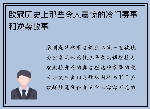 欧冠历史上那些令人震惊的冷门赛事和逆袭故事 欧冠历史上那些令人震惊的冷门赛事和逆袭故事