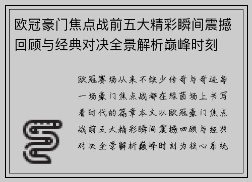 欧冠豪门焦点战前五大精彩瞬间震撼回顾与经典对决全景解析巅峰时刻 欧冠豪门焦点战前五大精彩瞬间震撼回顾与经典对决全景解析巅峰时刻