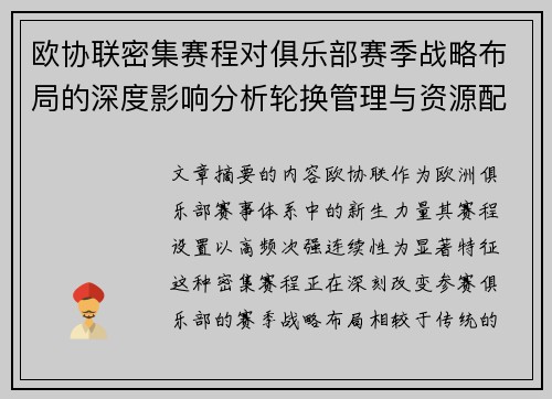 欧协联密集赛程对俱乐部赛季战略布局的深度影响分析轮换管理与资源配置 欧协联密集赛程对俱乐部赛季战略布局的深度影响分析轮换管理与资源配置