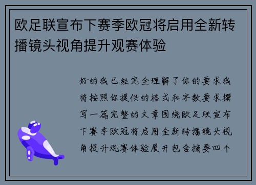 欧足联宣布下赛季欧冠将启用全新转播镜头视角提升观赛体验 欧足联宣布下赛季欧冠将启用全新转播镜头视角提升观赛体验