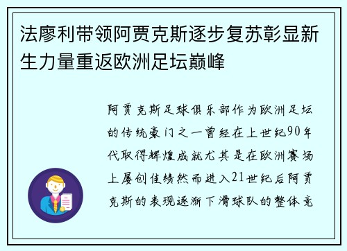 法廖利带领阿贾克斯逐步复苏彰显新生力量重返欧洲足坛巅峰