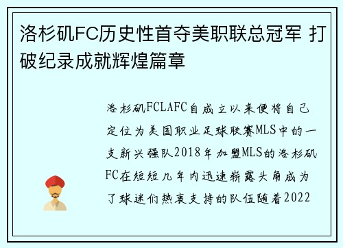 洛杉矶FC历史性首夺美职联总冠军 打破纪录成就辉煌篇章 洛杉矶FC历史性首夺美职联总冠军 打破纪录成就辉煌篇章