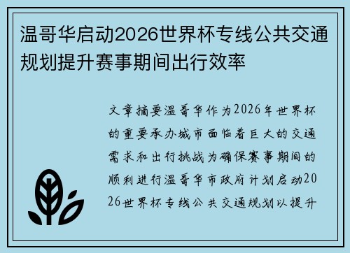 温哥华启动2026世界杯专线公共交通规划提升赛事期间出行效率 温哥华启动2026世界杯专线公共交通规划提升赛事期间出行效率