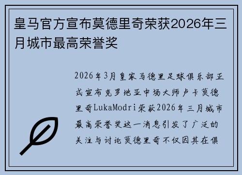 皇马官方宣布莫德里奇荣获2026年三月城市最高荣誉奖 皇马官方宣布莫德里奇荣获2026年三月城市最高荣誉奖
