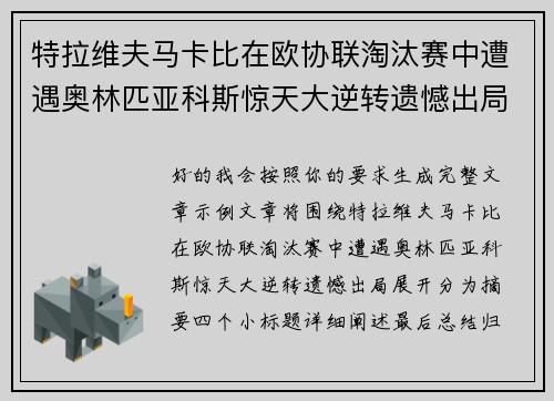 特拉维夫马卡比在欧协联淘汰赛中遭遇奥林匹亚科斯惊天大逆转遗憾出局