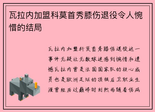 瓦拉内加盟科莫首秀膝伤退役令人惋惜的结局 瓦拉内加盟科莫首秀膝伤退役令人惋惜的结局