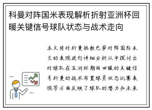科曼对阵国米表现解析折射亚洲杯回暖关键信号球队状态与战术走向