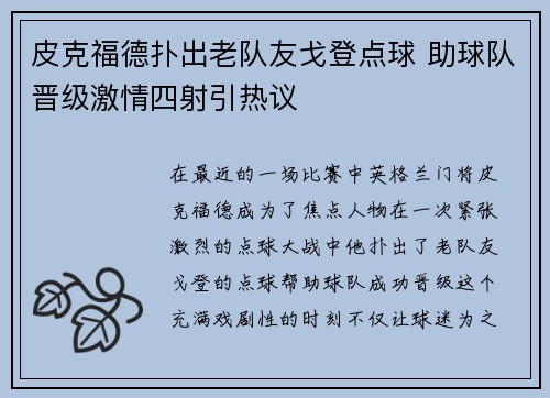 皮克福德扑出老队友戈登点球 助球队晋级激情四射引热议
