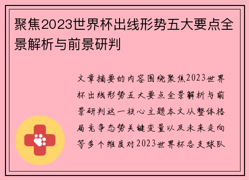 聚焦2023世界杯出线形势五大要点全景解析与前景研判