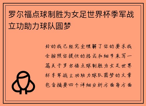 罗尔福点球制胜为女足世界杯季军战立功助力球队圆梦 罗尔福点球制胜为女足世界杯季军战立功助力球队圆梦