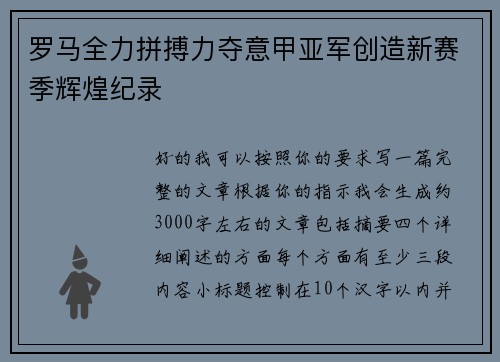 罗马全力拼搏力夺意甲亚军创造新赛季辉煌纪录