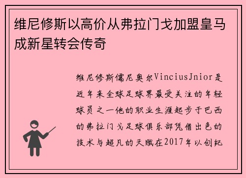 维尼修斯以高价从弗拉门戈加盟皇马成新星转会传奇