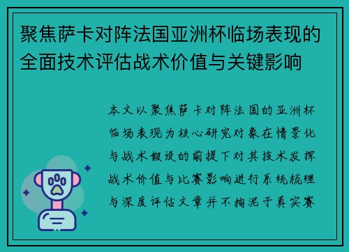 聚焦萨卡对阵法国亚洲杯临场表现的全面技术评估战术价值与关键影响 聚焦萨卡对阵法国亚洲杯临场表现的全面技术评估战术价值与关键影响
