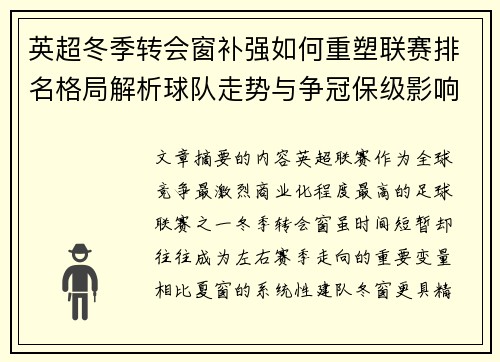 英超冬季转会窗补强如何重塑联赛排名格局解析球队走势与争冠保级影响研究 英超冬季转会窗补强如何重塑联赛排名格局解析球队走势与争冠保级影响研究