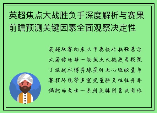英超焦点大战胜负手深度解析与赛果前瞻预测关键因素全面观察决定性 英超焦点大战胜负手深度解析与赛果前瞻预测关键因素全面观察决定性