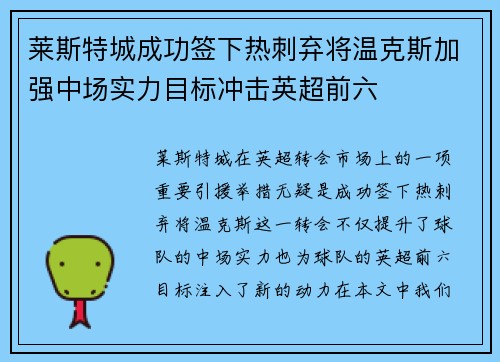 莱斯特城成功签下热刺弃将温克斯加强中场实力目标冲击英超前六