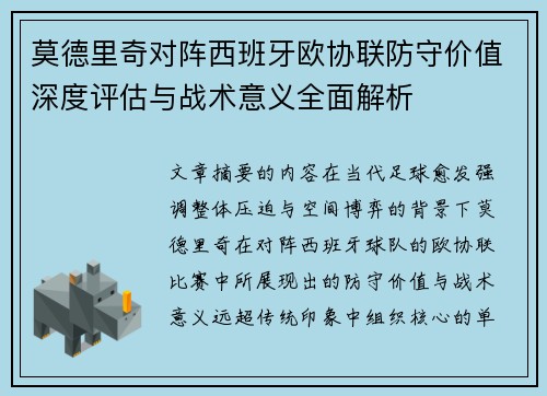 莫德里奇对阵西班牙欧协联防守价值深度评估与战术意义全面解析