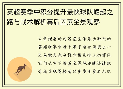 英超赛季中积分提升最快球队崛起之路与战术解析幕后因素全景观察 英超赛季中积分提升最快球队崛起之路与战术解析幕后因素全景观察