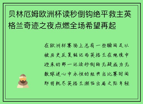 贝林厄姆欧洲杯读秒倒钩绝平救主英格兰奇迹之夜点燃全场希望再起 贝林厄姆欧洲杯读秒倒钩绝平救主英格兰奇迹之夜点燃全场希望再起