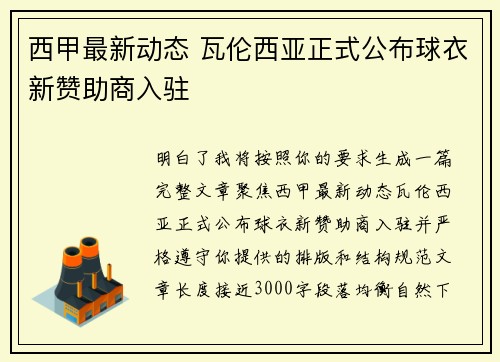 西甲最新动态 瓦伦西亚正式公布球衣新赞助商入驻