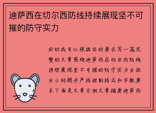 迪萨西在切尔西防线持续展现坚不可摧的防守实力