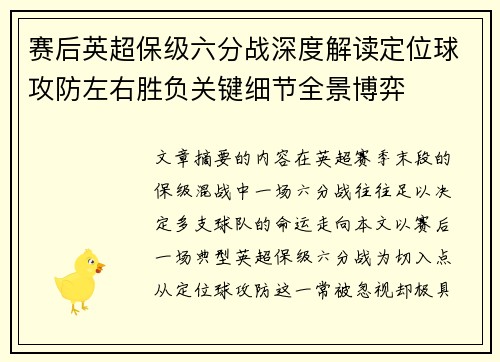 赛后英超保级六分战深度解读定位球攻防左右胜负关键细节全景博弈