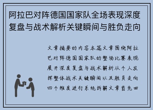 阿拉巴对阵德国国家队全场表现深度复盘与战术解析关键瞬间与胜负走向